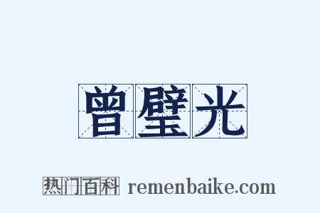 曾璧光是什么意思的图片